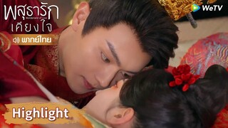 【พากย์ไทย】คืนแรกหลังแต่งงานของหลี่นี่กับอาอิ๋งดุเดอดสุด ๆ  | Highlight EP34 | พสุธารักเคียงใจ | WeTV