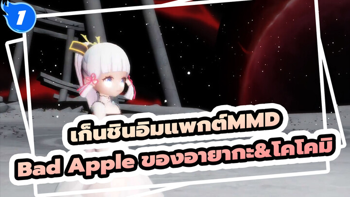 [เก็นชินอิมแพกต์ MMD] Bad Apple ของอายากะ&โคโคมิ_1