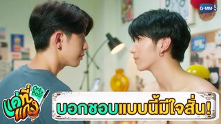 บอกชอบแบบนี้ มีใจสั่น! | แค่ที่แกง Only Boo!