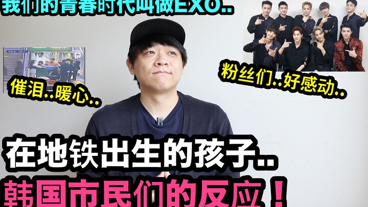 Mengharukan.. Menghangatkan hati.. Anak yang lahir di kereta bawah tanah, reaksi warga Korea Selatan