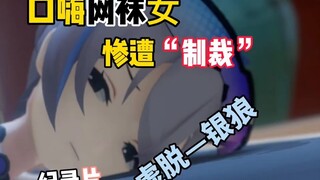 朋克口嗨网袜女——银狼