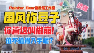 你管这叫做崩？绝美国风祢豆子！Pointer Bear指针熊工作室鬼灭之刃国风灶门祢豆子gk雕像！天台开箱【B神模玩】