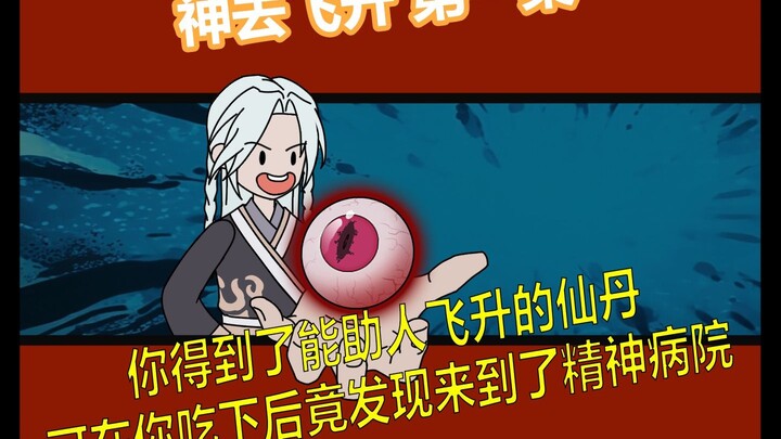 神去飞升 第一集