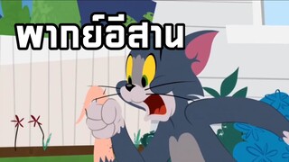 ทอมแอนด์เจอร์รี่โชว์ พากย์อีสาน EP2