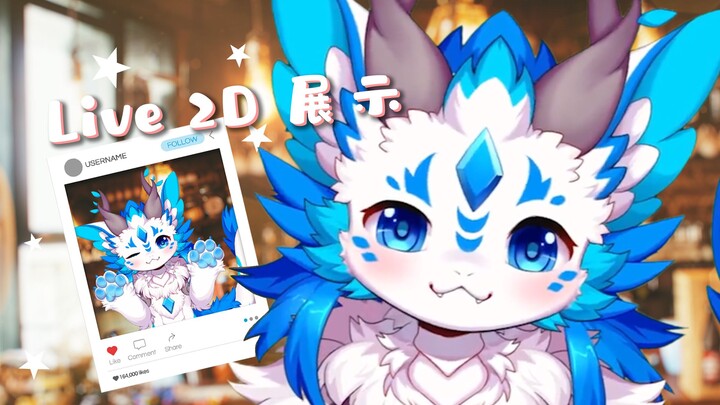 【Live2D展示】吃一口软萌小龙~