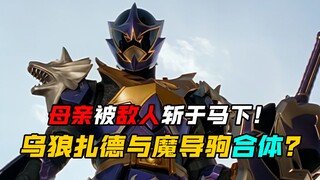 【特摄剧情】魔法战队：魔法妈妈被乌狼扎德砍成无数片雪花！魔法连者顺利解锁魔人形态