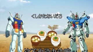 【土曜日系列】【熟肉】高达试做1号机的伙食