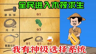 全民穿越木筏求生世界，我开局觉醒了神级百万选择系统