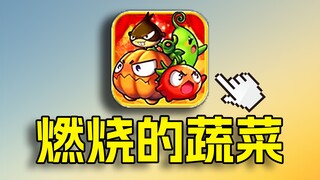 A lost childhood game! What has become of burning vegetables?