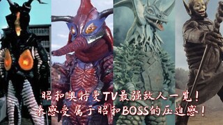 昭和奥特曼TV最强敌人一览！来感受属于昭和BOSS的压迫感！（个人向）