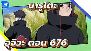นารูโตะ | คอลเลกชันรูปลักษณ์ที่ปรากฏของอุจิวะ ตอน 676_3