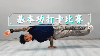 街舞基本功打卡比赛奖品丰厚