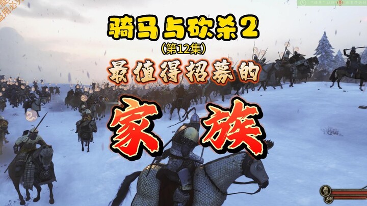 A Ranking of the Most Worthwhile Families to Recruit in Mount & Blade II