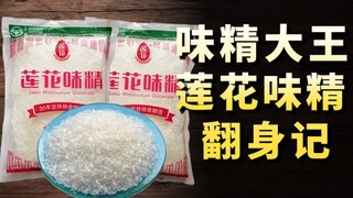 Sangat karsinogenik? Rumor hampir menghancurkan Lotus MSG: Sebuah kebangkitan