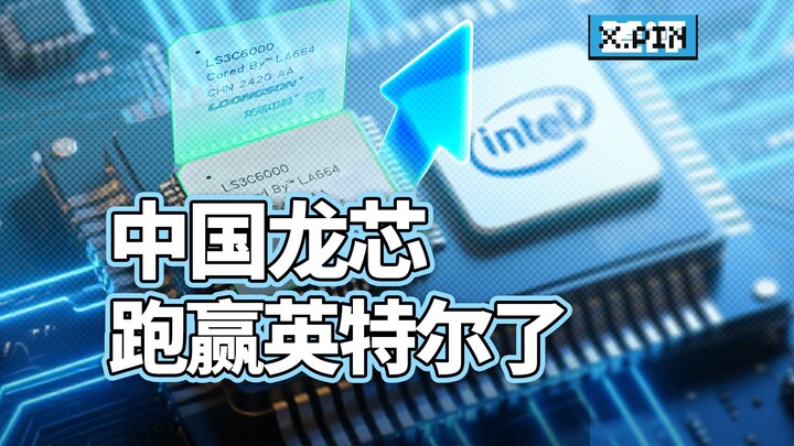 More self-developed than self‑developed—how did Loongson outpace Intel? #Loongson #ChinaChip #ChipTe
