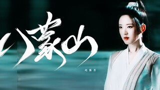 “4 5 秒 极 致 感 受 我 白 姐 的 武 力 值 ”| 赵 露 思 | 八 蒙 山 |她 演 白 风 夕 我 真 的 又 可 以 啦 ！！