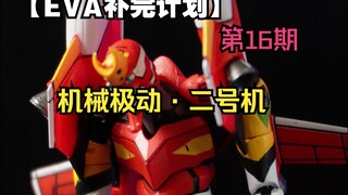【机械极动·二号机】买盒子送模型，祖传操作*2！！