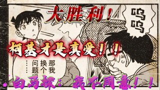 最新漫画1120话：大胜利！柯基才是真爱！！白马探：我不同意！！！