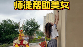 师徒帮助美女！
