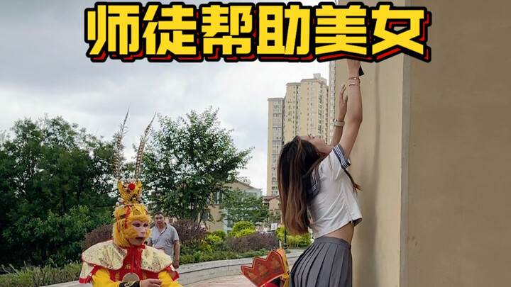 อาจารย์และศิษย์ช่วยเสริมสวย!
