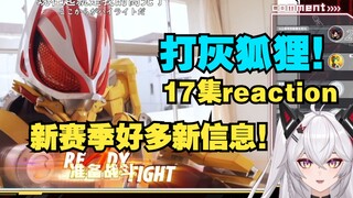 “真人秀太秀了！”美少女看新假面骑士Geats17集！【假面骑士reaction】