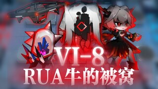 【明日方舟自制整活】VI-8 RUA牛的被窝 【幻想作战】