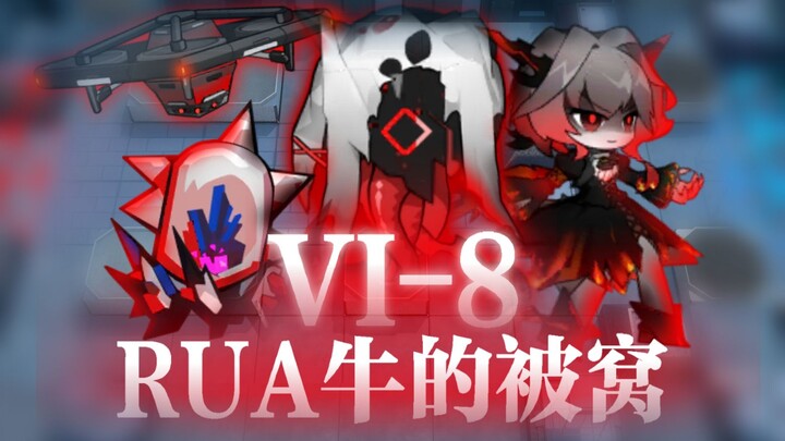 【明日方舟自制整活】VI-8 RUA牛的被窝 【幻想作战】