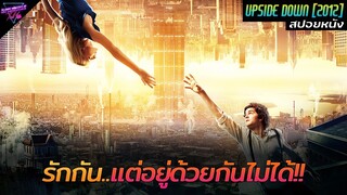 [สปอยหนัง] เมื่อคนจากสองโลกคู่ขนาน..ดันตกหลุมรักกัน!! | Upside down