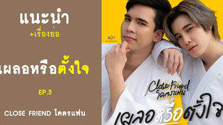 แนะนำ+เรื่องย่อ ตอน เผลอหรือตั้งใจ - Close friend โคตรแฟน EP3 RAINAVENE