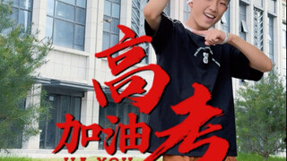 都考去清北吧，别给我留位置💪加油#用history为高考加油 #exo #2025高考加油