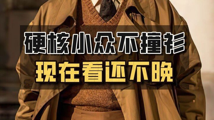 少年感一文不值？看看这些简约高级的通勤品牌