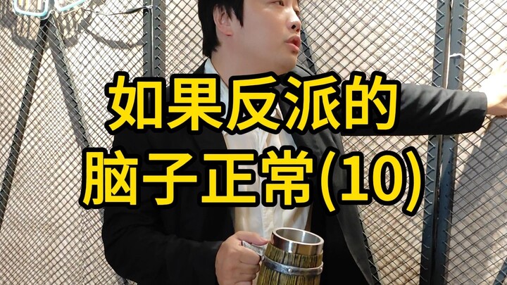 Nếu não của phản diện bình thường (10)