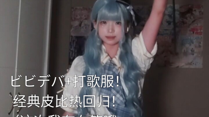Hey hey, the classic Bibi Deba + aqua-colored stage costume combination is back! (I'm trying hard to