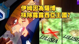 伊姆是因为萨博抹除露露西亚王国？#351