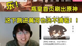 【瓶子君152】塌房了！瓶皇首页刷出原神！瓶皇大喊这下跳进黄河也洗不清了！