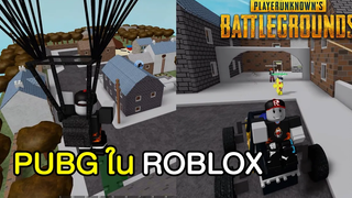 Roblox ฝึกลากหัวคมๆในแมพพับจี