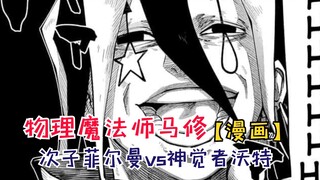 次子菲尔曼vs沃特！疯批的巅峰对决！【物理魔法使马修125】