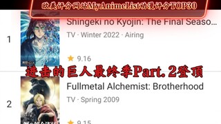 进击的巨人最终季Part.2登顶 欧美最大的动漫评分网站MyAnimeList评分排名TOP30