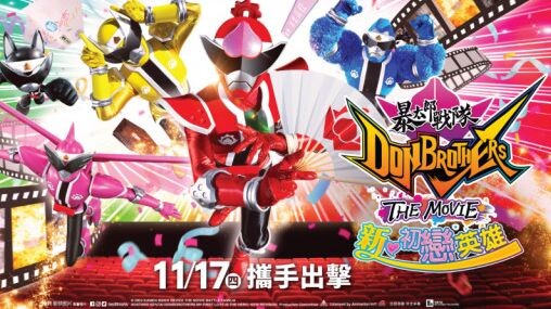 Avataro Sentai Donbrothers The Movie: New First Love Hero (Eng Sub)