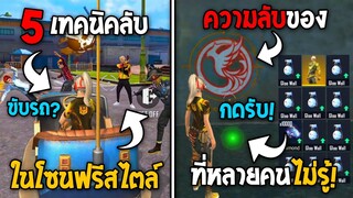 5 ทริคใหม่! ในเกม Free Fire | ทริคสุดเจ๋งในโซนฟรีสไตล์! ในเกม Free Fire #ห้ามพลาด!