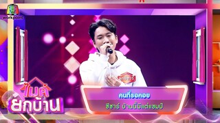 คนที่รอคอย - ซีซาร์ บ้านนี้มีแต่แชมป์ | ไมค์ยกบ้าน