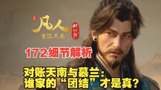 Detailed Analysis of Episode 172: A Comparison Between Tiannan and Mulan—Whose "Unity" Is the Real D