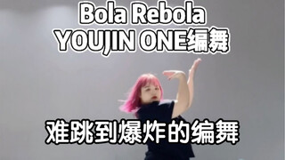 【YOUJIN ONE编舞】Bola Rebola➕ 柳智敏认哥版本 翻跳