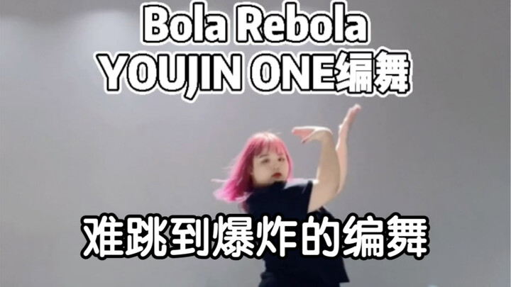 【YOUJIN ONE编舞】Bola Rebola➕ 柳智敏认哥版本 翻跳