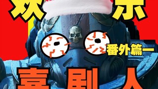 【战锤40K】欢 乐 喜 锯 人 番外篇一 ！！！
