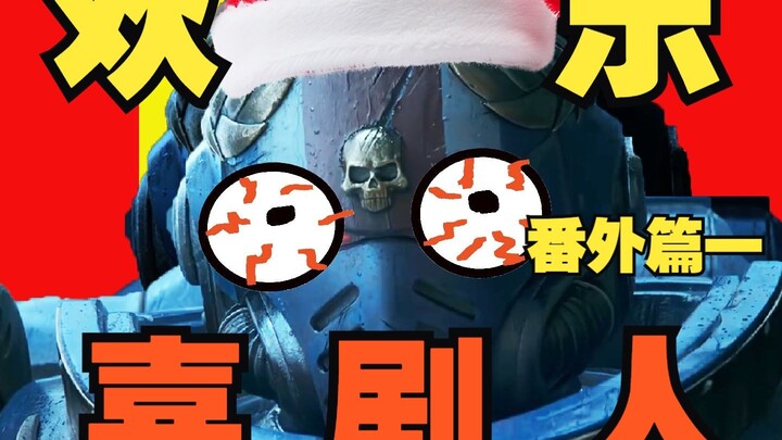 【战锤40K】欢 乐 喜 锯 人 番外篇一 ！！！