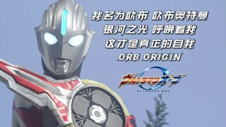 欧布原生全技能百科 银河之光，召唤着我！𝐎𝐫𝐛 𝐎𝐫𝐢𝐠𝐢𝐧