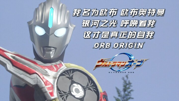 欧布原生全技能百科 银河之光，召唤着我！𝐎𝐫𝐛 𝐎𝐫𝐢𝐠𝐢𝐧