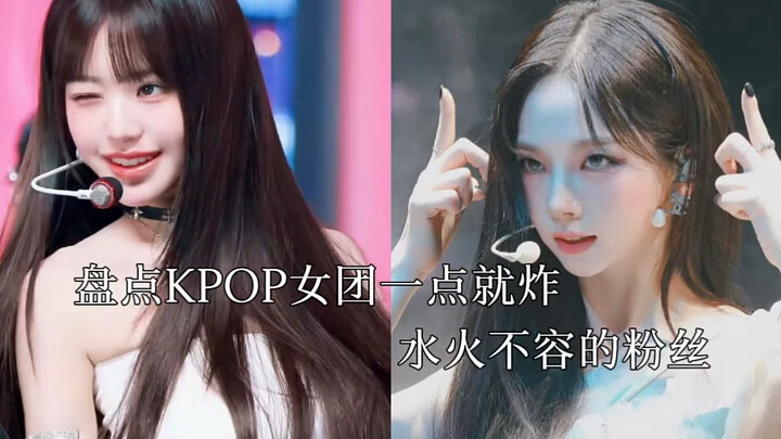 A roundup of K-pop girl groups whose fandoms are always at odds and prone to conflict