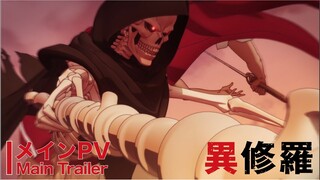 TVアニメ『異修羅』メインPV【2024年1月3日放送開始】